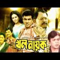 Khol Nayok | খল নায়ক | Manna | Champa | Rajib | Sadek Bachchu | Dolly Zahur | Bangla Full Movie