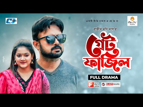 Great Fazil | গ্রেট ফাজিল | Aa Kho Mo Hasan | Urmila | Rajib Moni Das | Bangla New Eid Natok 2021