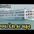 Indi To Bangladesh Travel By Ship First Time My First Vlog