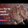 আজ আখেরি মোনাজাত, ইজতেমামুখী মানুষের ঢল | Ijtema 2023 | Akheri Monajat