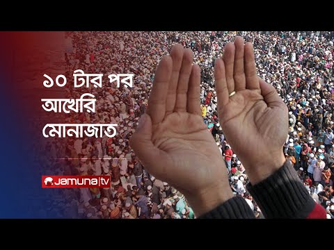 আজ আখেরি মোনাজাত, ইজতেমামুখী মানুষের ঢল | Ijtema 2023 | Akheri Monajat