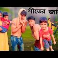 MBR VIDEO শীতের জ্বালা বাংলা ফানি ভিডিও Shiter jala bangla funny Video Bristi bangla video