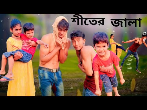 MBR VIDEO শীতের জ্বালা বাংলা ফানি ভিডিও Shiter jala bangla funny Video Bristi bangla video