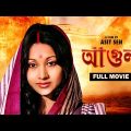 Agun – Bengali Full Movie | Soumitra Chatterjee | Sandhya Roy | Sandhya Rani