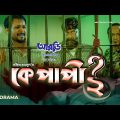কে পাপী ২ | Ke Papi 2 | Bangla Natok | Chashi Alam | Bacchu | Pijush | Bangla New Natok 2023