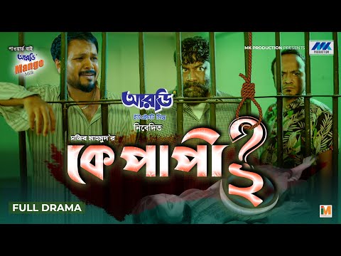 কে পাপী ২ | Ke Papi 2 | Bangla Natok | Chashi Alam | Bacchu | Pijush | Bangla New Natok 2023