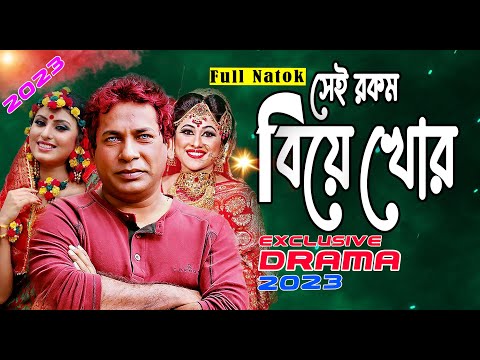 সেই রকম বিয়ে খোর |  Bangla Natok 2023 | Mosharraf Karim | Sumaiya Shimu |  Shokh