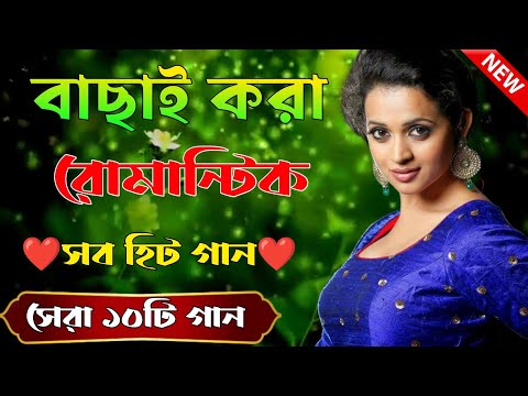 Bangla Hit Gaan | বাংলা গান | Romantic Bangla Gan | Bengali Old Song | 90s Bangla Hits | Bangla mp3!