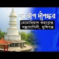 বাঙালির গৌরব ‘অতীশ দীপঙ্কর শ্রীজ্ঞান’ Atish Dipankar Memorial complex ।travel in bangladesh
