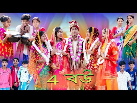 4 বউ | 4 Bou | Bangla Funny Video | Sofik & Riyaj | Comedy Natok | Palli Gram TV Latest Video