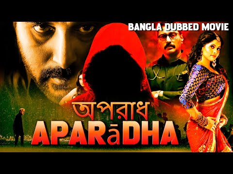 অপরাধ Aparādha | Bangla Blockbuster Action Dubbed Movie l South Action Movie | Full Action Movie
