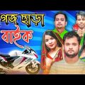 কাগজ ছাড়া বাইক || Short Film || Kasa Bangla || Sylheti Natok || Ajar Uddin || EP 81