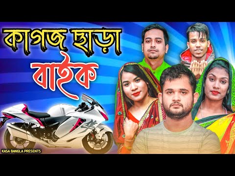 কাগজ ছাড়া বাইক || Short Film || Kasa Bangla || Sylheti Natok || Ajar Uddin || EP 81