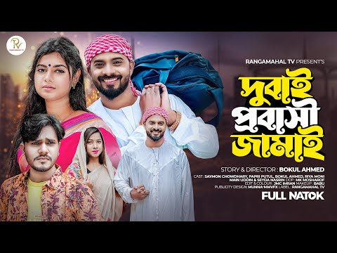 Dubai Probasi জামাই  | Saymon Chowdhury | Papri Putul | New Bangla Natok 2023 | Konjush Natok Rmt