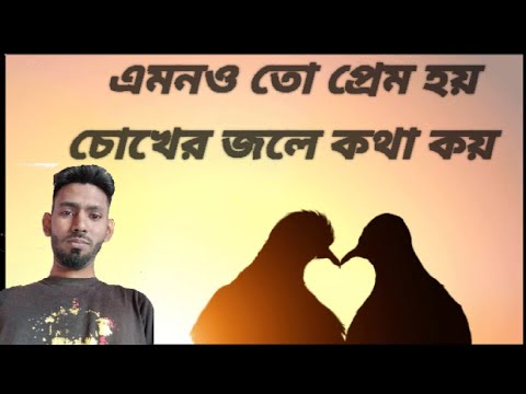 এমনোতো প্রেম হয়#bangla #bangladesh #bangla song