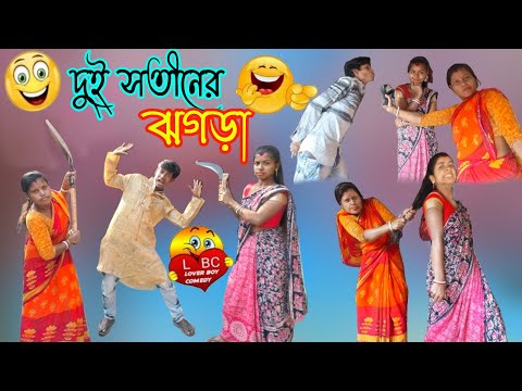 দুই সতীনের💥ঝগড়া | Dui😭sotin | Bangla | New Natok | Funny Video |