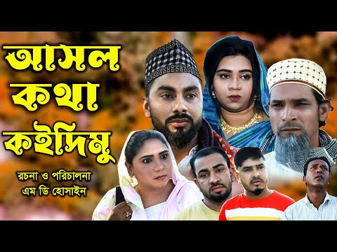 সিলেটি নাটক | আসল কথা কইদিমু  | Sylheti Natok | Asol Khota koidimu | Kotai Miya | Bangla Natok