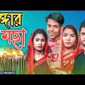 চুঙ্গার মছা || Short Film || Kasa Bangla || Sylheti Natok || Ajar Uddin || EP 82
