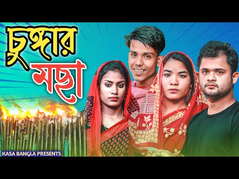 চুঙ্গার মছা || Short Film || Kasa Bangla || Sylheti Natok || Ajar Uddin || EP 82