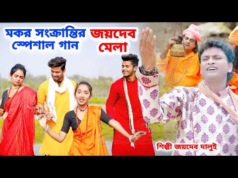 মকর সংক্রান্তির স্পেশাল গান | জয়দেব মেলা  | Birbhumer Ei Lal Mati | Joydeb Mela New Song 2023