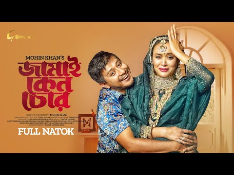 Jamai Keno Chor | জামাই কেন চোর | Full Natok 2023 | Shamim Hasan Sarkar | Ahona Rahman | Mohin Khan