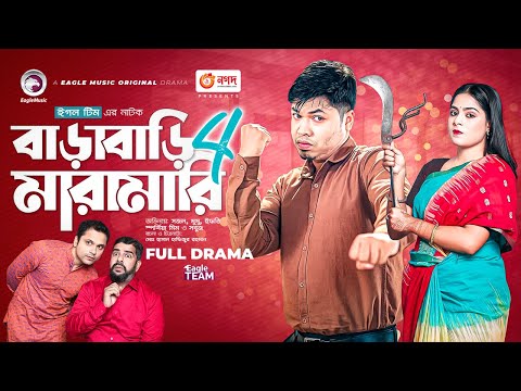 Barabari Maramari 4 | বাড়াবাড়ি মারামারি ৪ | Sajal | Mumu | Bangla New Natok 2023