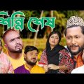 সিলেটি কমেডি নাটক | শিন্নি শেষ | Sylheti Comedy Natok | Shinni Shesh | Kattush Alir Natok 2023