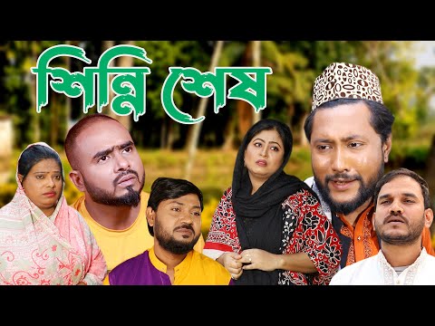 সিলেটি কমেডি নাটক | শিন্নি শেষ | Sylheti Comedy Natok | Shinni Shesh | Kattush Alir Natok 2023