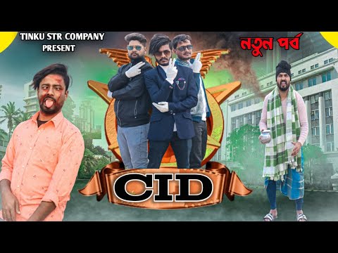 CID বাংলা ফানি ভিডিও|নতুন পর্ব|Tinku Comedy|Bangla New Funny Video