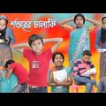 শশুরের চালাকি । বাংলা নাটক । Latest bangla funny video
