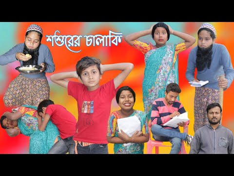 শশুরের চালাকি । বাংলা নাটক । Latest bangla funny video