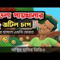 পাতলা পায়খানার জটিল চাপ 🤣|| Bangla Funny Cartoon Video || Bogurar Adda All Time