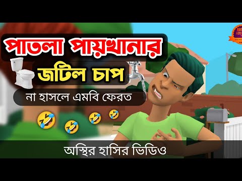 পাতলা পায়খানার জটিল চাপ 🤣|| Bangla Funny Cartoon Video || Bogurar Adda All Time