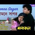 Samne Sagar | সামনে সাগর | Kumar Sanu | Jeniva Roy | Bangla Song | Mala Badal | Channel B Music