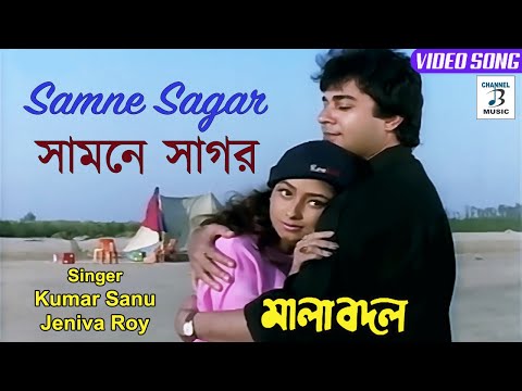 Samne Sagar | সামনে সাগর | Kumar Sanu | Jeniva Roy | Bangla Song | Mala Badal | Channel B Music