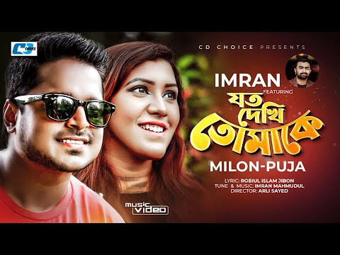 Joto Dekhi Tomake | যত দেখি তোমাকে | Imran Ft Milon | Puja | Official Music Video | Bangla Song