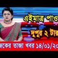এইমাএ পাওয়া Ajker khobor 14 Jan 2023 | Bangla news today | bangla khobor | Bangladesh latest news