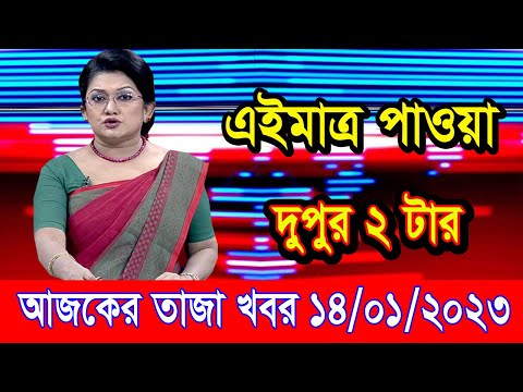 এইমাএ পাওয়া Ajker khobor 14 Jan 2023 | Bangla news today | bangla khobor | Bangladesh latest news