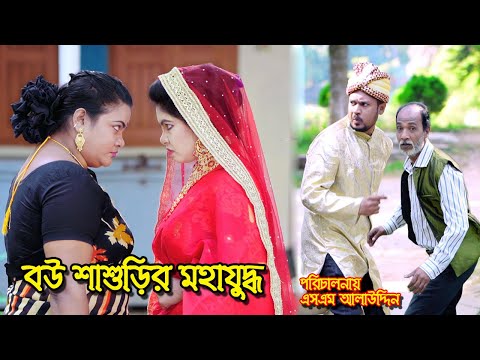 বউ শাশুড়ির মহাযুদ্ধ | bangla natok | bangladeshi natok | অনুধাবন | natok | Alauddin | sm media