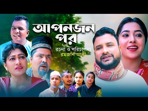 আপনজন পর | সিলেটি কমেডি নাটক | APONJON POR | SYLHETI NATOK | তেরা মিয়া, দিদার ও মইন উদ্দিন এর নাটক |