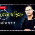 এ কেমন আভিমান  | Asif Bangla Music | With Lyric  Lyrical Video Song 2023