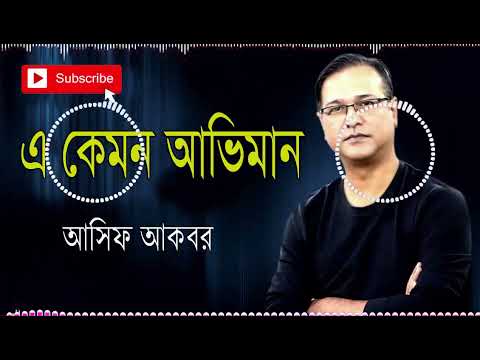 এ কেমন আভিমান  | Asif Bangla Music | With Lyric  Lyrical Video Song 2023