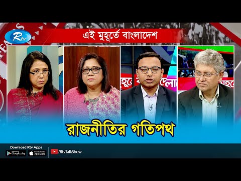 রাজনীতির গতিপথ | Ei Muhurte Bangladesh | Rtv Talkshow