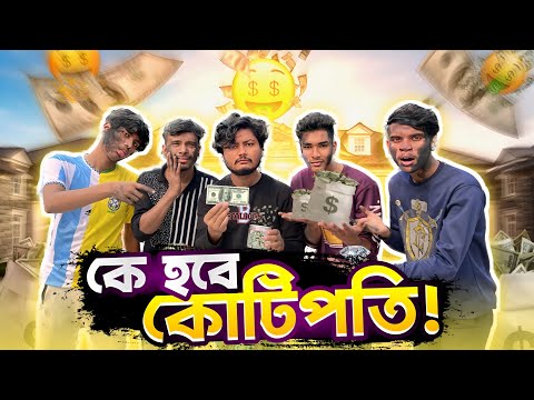 জিতলেই পুরস্কার আর হারলে মুখ কালা করতে হবে || কে হবে কোটিপতি  Bangla Funny Video