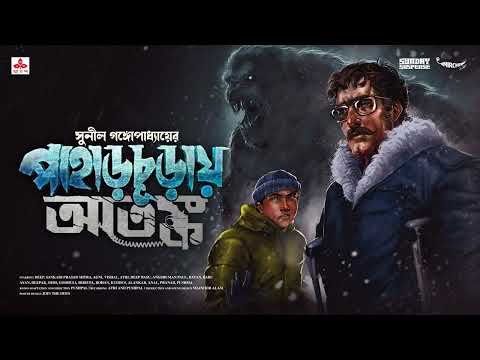 #SundaySuspense | Kakababu-Shontu | Paharchuray Atanka Part 1 | Sunil Gangopadhyay | Mirchi Bangla