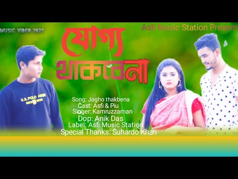 Joggo thakbena || Kamruzzaman || SK Asfi & Piu || Bangla Music  Video 2023|| Asfi Music  Station