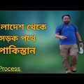 Bangladesh to Pakistan by road | How to go to Pakistan by road from Bangladesh through India