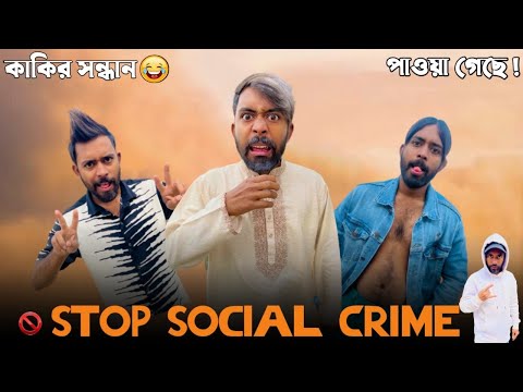 Social Crime || Bangla Funny Video || Nahid Hasan || KaKa On Fire ||