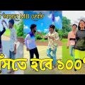 Bangla 💔 Tik Tok Videos | হাঁসি না আসলে এমবি ফেরত (পর্ব-৯৭) | Bangla Funny TikTok Video | RS LTD