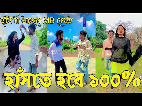 Bangla 💔 Tik Tok Videos | হাঁসি না আসলে এমবি ফেরত (পর্ব-৯৭) | Bangla Funny TikTok Video | RS LTD